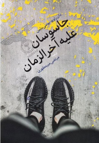 جاسوسان علیه آخرزمان